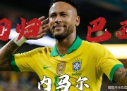 雷火电竞入驻-拜仁力克巴萨，内马尔梅开二度欧联杯