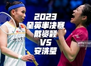 雷火电竞亚洲先驱-英格兰羽毛球队血洗泰国羽毛球队，戴资颖完成帽子戏法的简单介绍